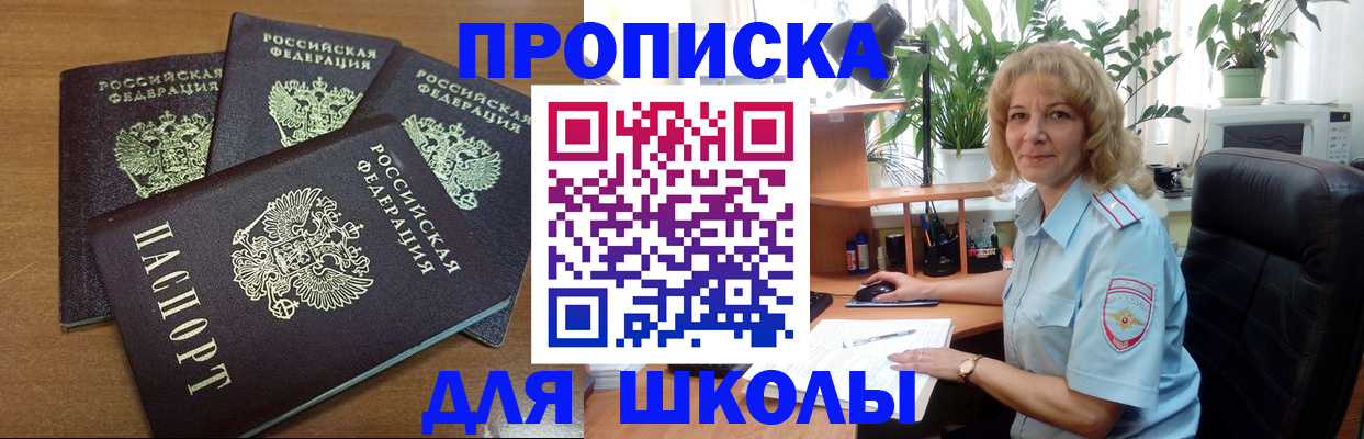 прописка для школы в Красновишерске